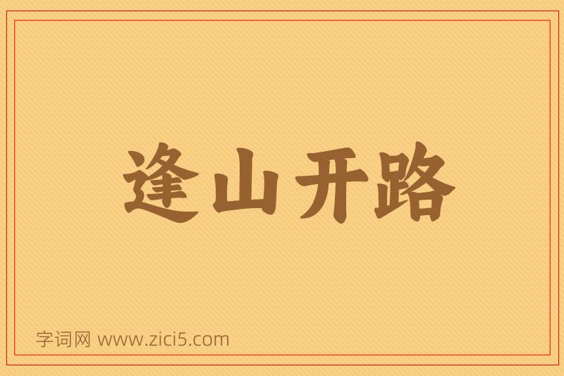 成语逢山开路图片