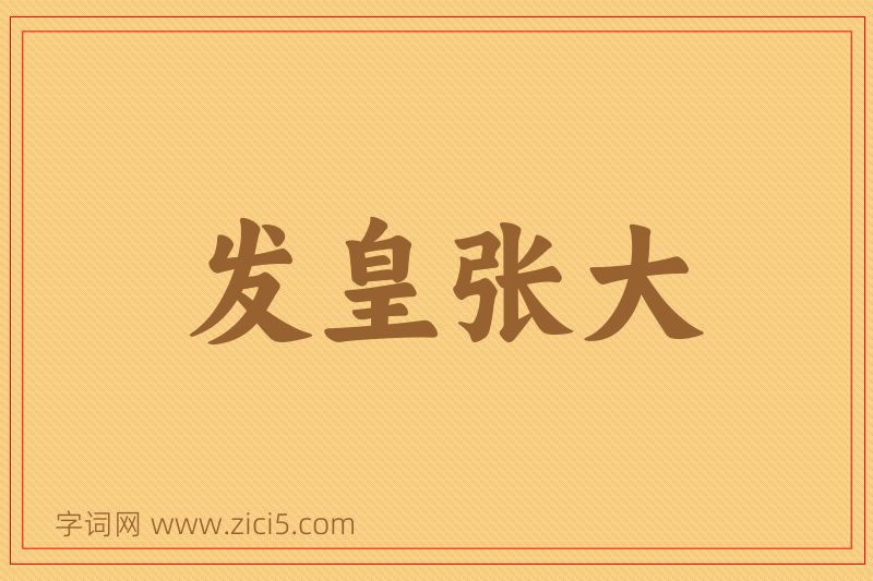 成语发皇张大图片