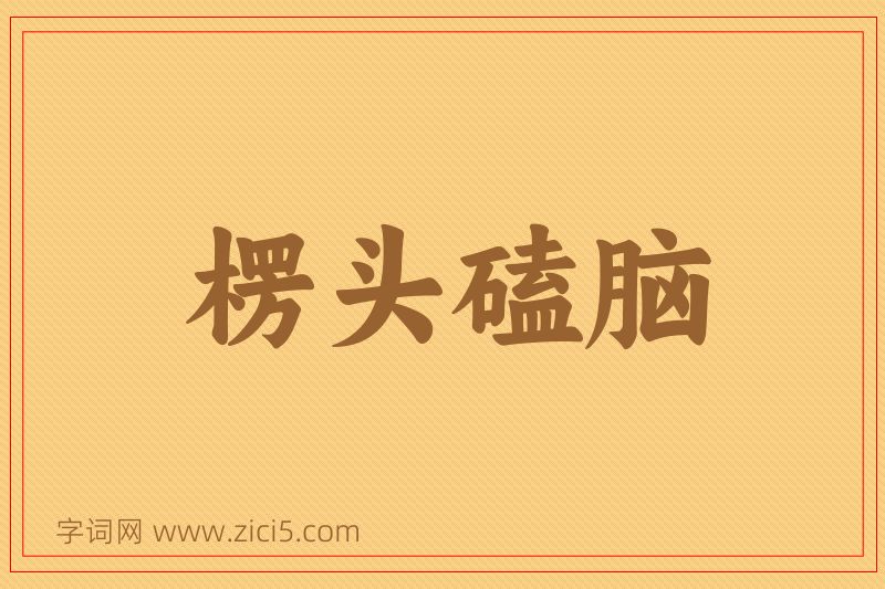 成语楞头磕脑图片