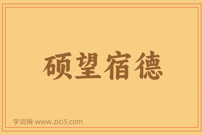 成语硕望宿德图片