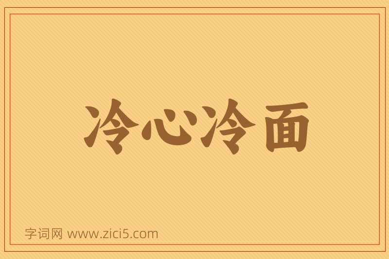 成语冷心冷面图片