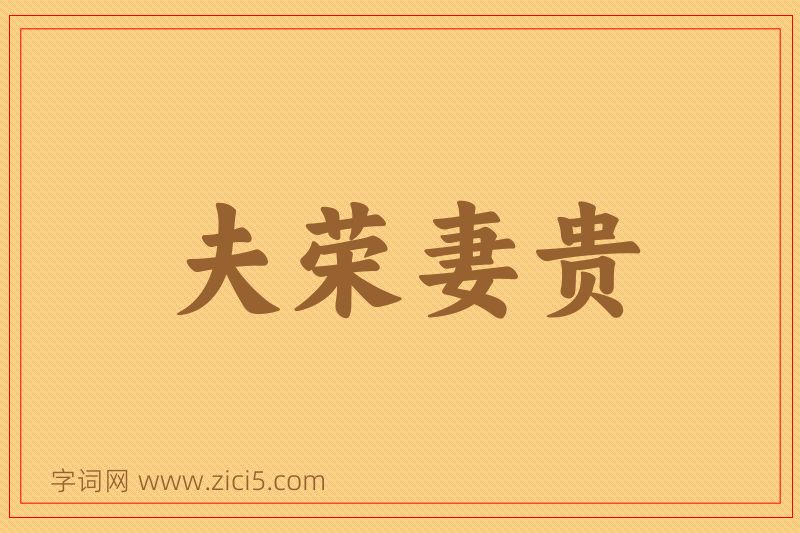 成语夫荣妻贵图片