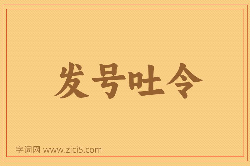 成语发号吐令图片