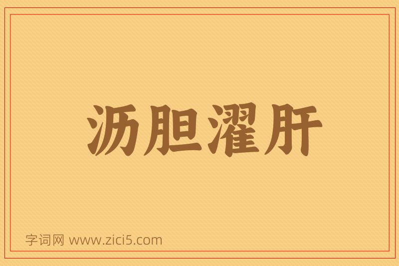 成语沥胆濯肝图片