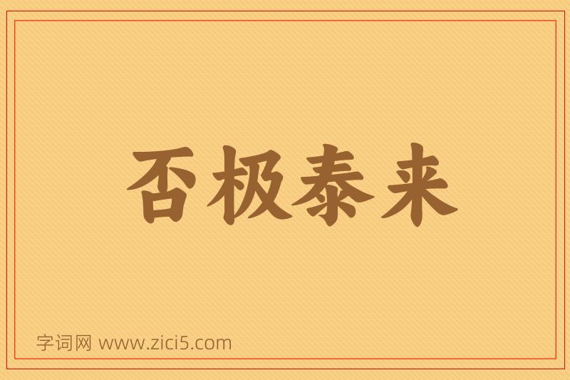 成语否极泰来图片
