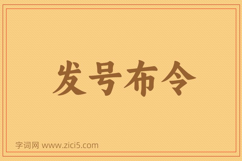 成语发号布令图片