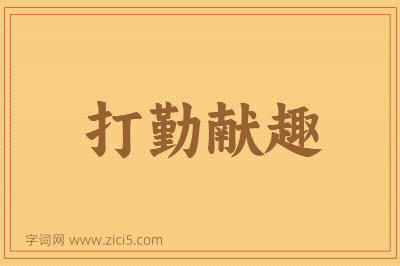 成语打勤献趣图片