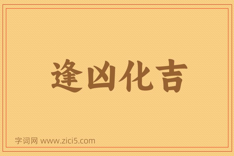 成语逢凶化吉图片