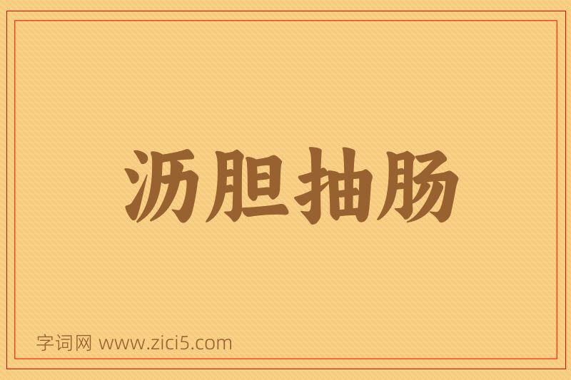 成语沥胆抽肠图片