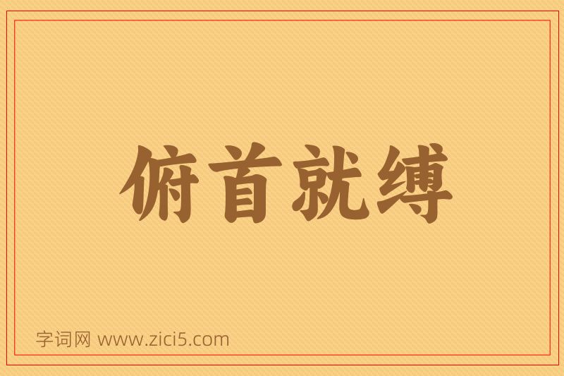 成语俯首就缚图片
