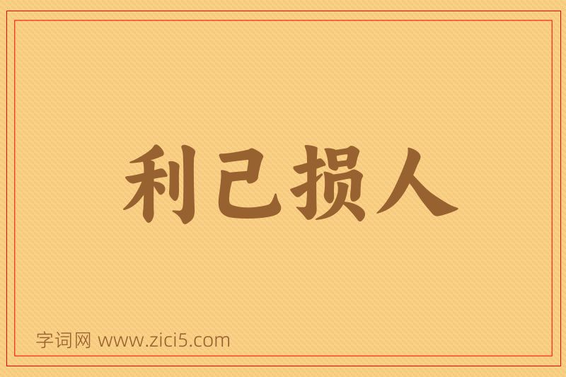 成语利己损人图片