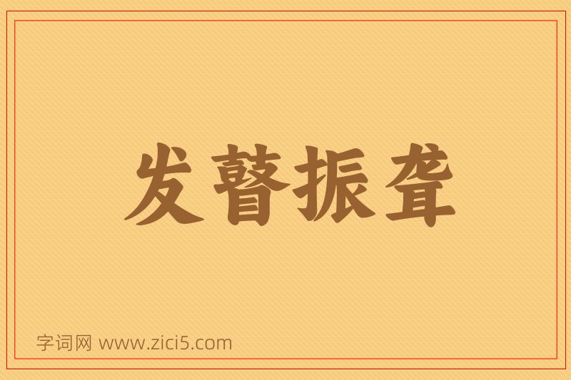 成语发瞽振聋图片