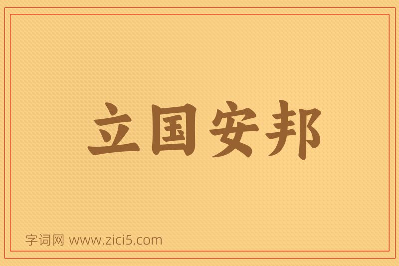 成语立国安邦图片