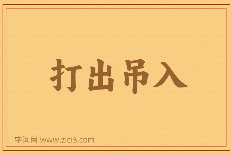 成语打出吊入图片