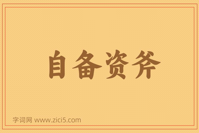 成语自备资斧图片