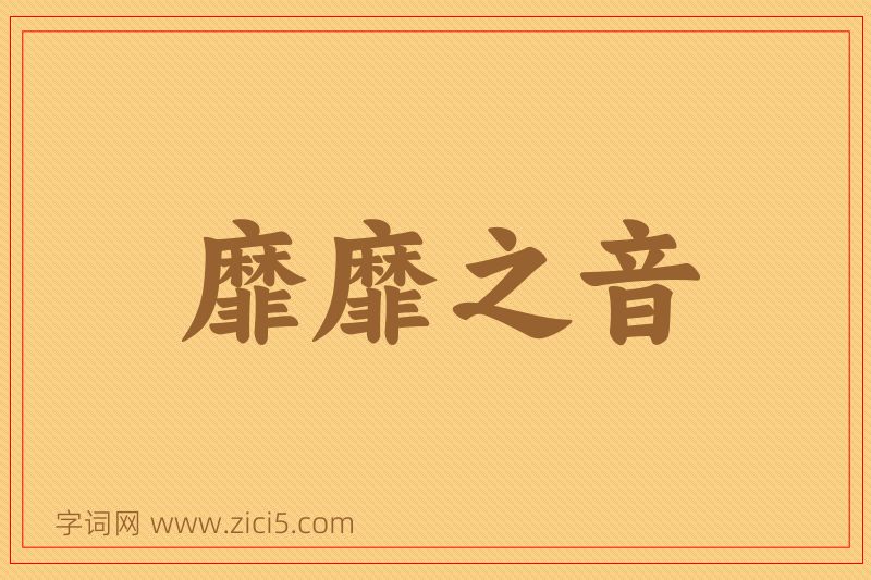 成语靡靡之音图片