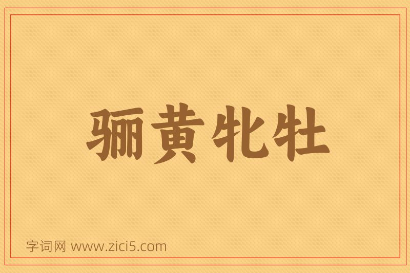成语骊黄牝牡图片
