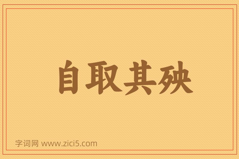成语自取其殃图片