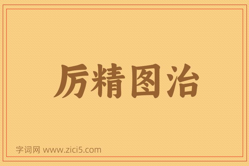 成语厉精图治图片