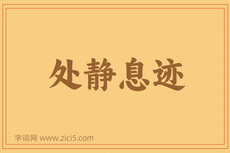 成语处静息迹图片