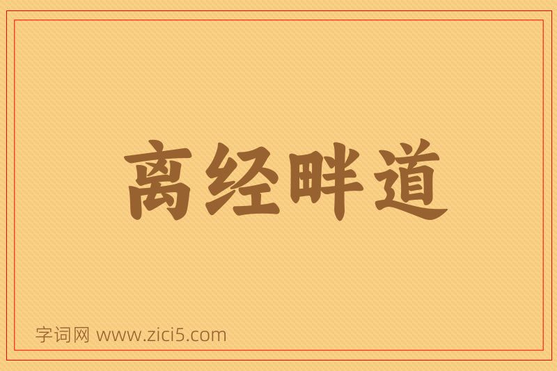 成语离经畔道图片
