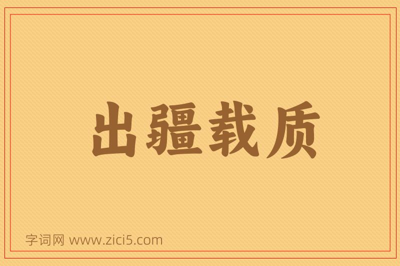 成语出疆载质图片