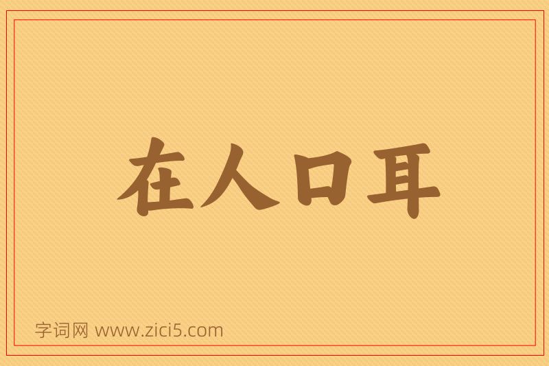 成语在人口耳图片
