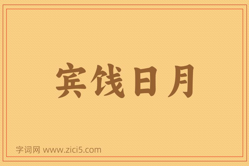 成语宾饯日月图片