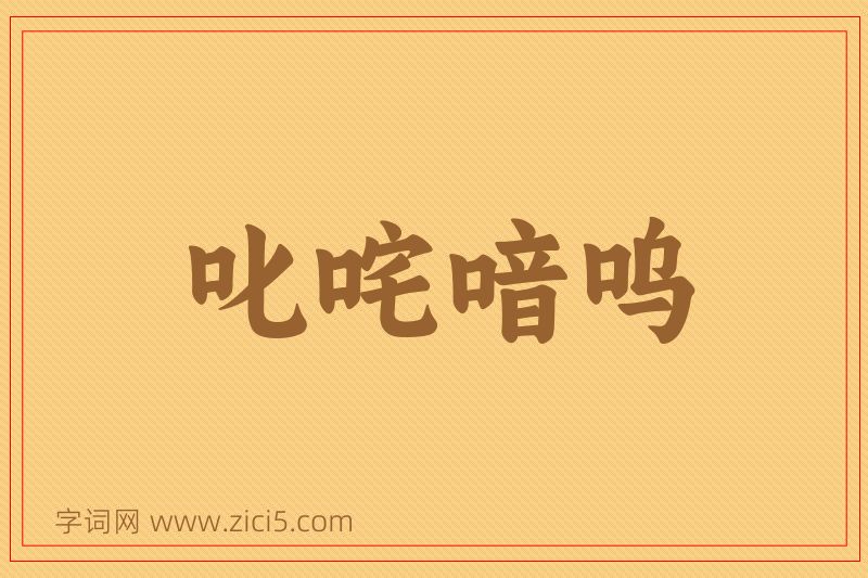 成语叱咤喑呜图片