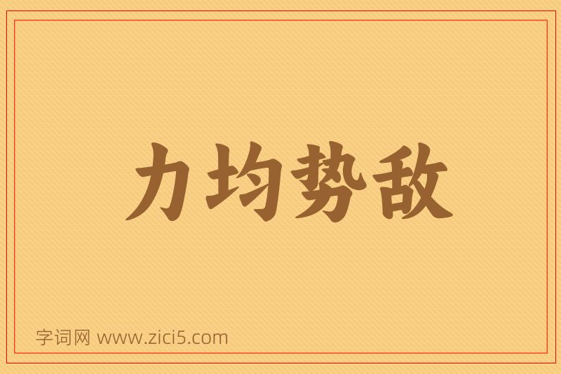 成语力均势敌图片