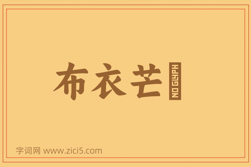 成语布衣芒屩图片