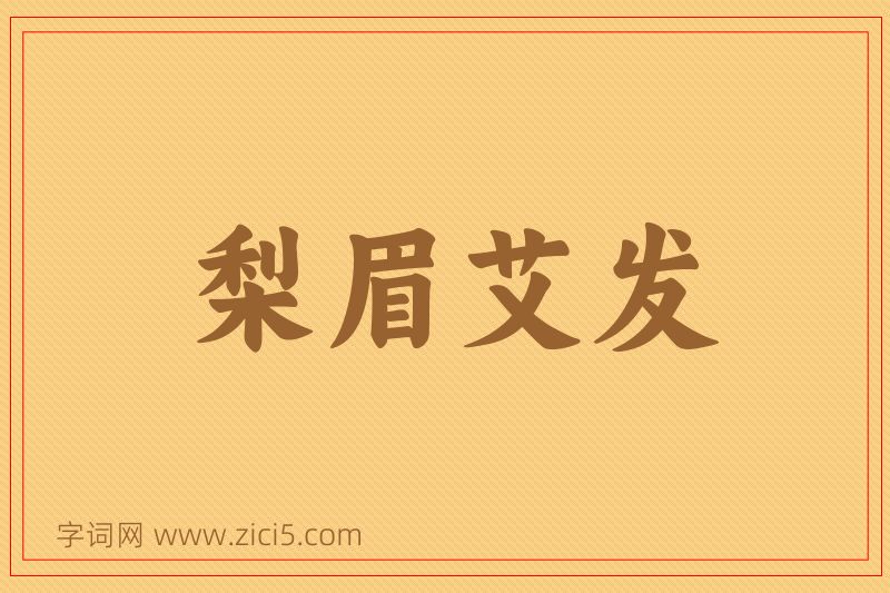 成语梨眉艾发图片
