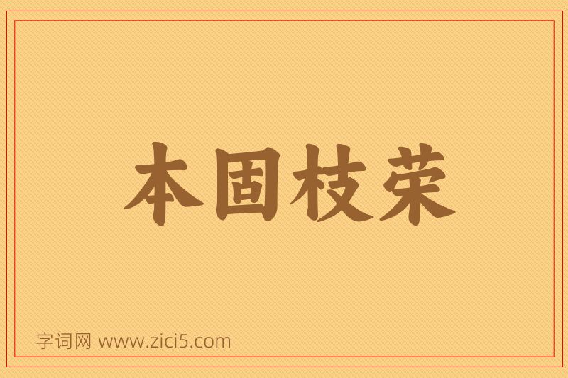 成语本固枝荣图片