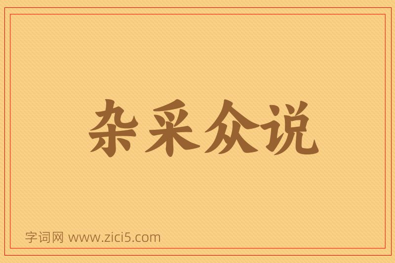 成语杂采众说图片