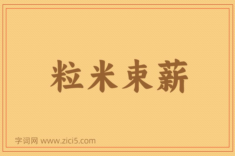 成语粒米束薪图片