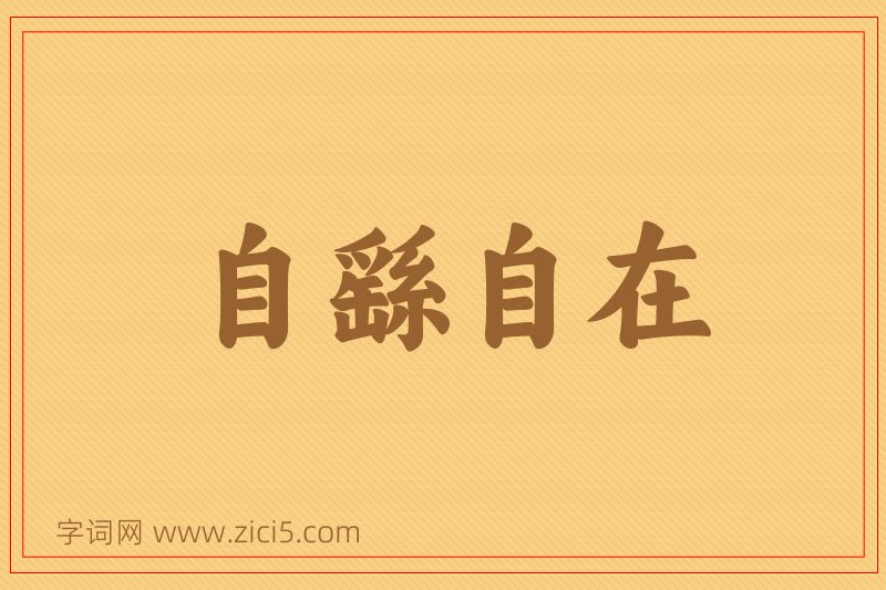 成语自繇自在图片