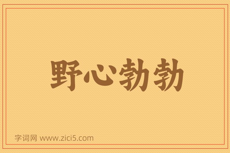 成语野心勃勃图片
