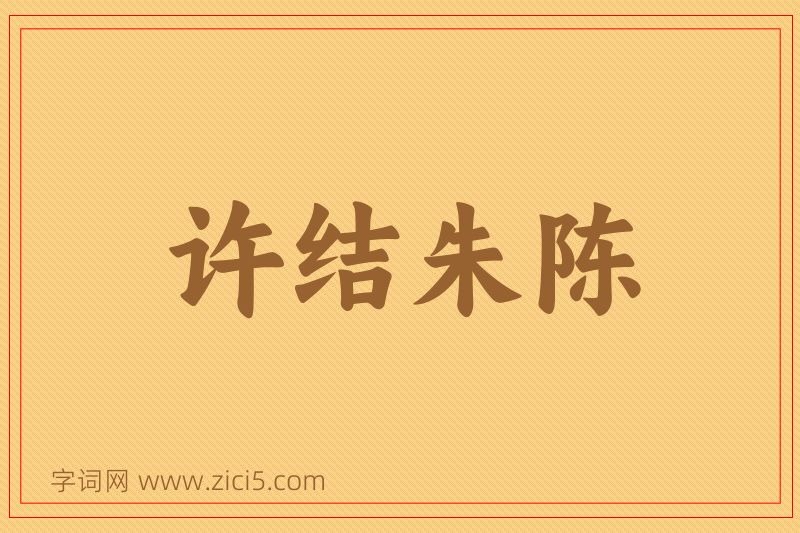 成语许结朱陈图片