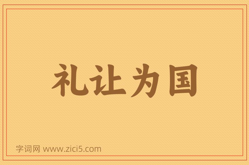 成语礼让为国图片