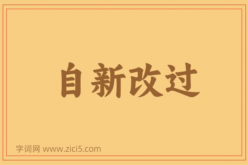 成语自新改过图片