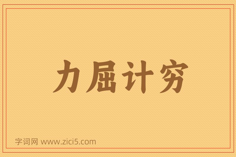 成语力屈计穷图片