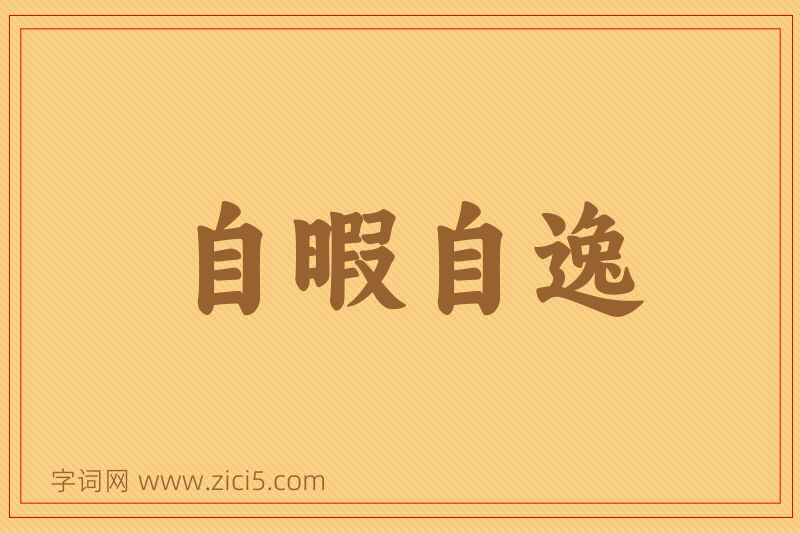 成语自暇自逸图片
