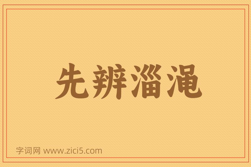 成语先辨淄渑图片