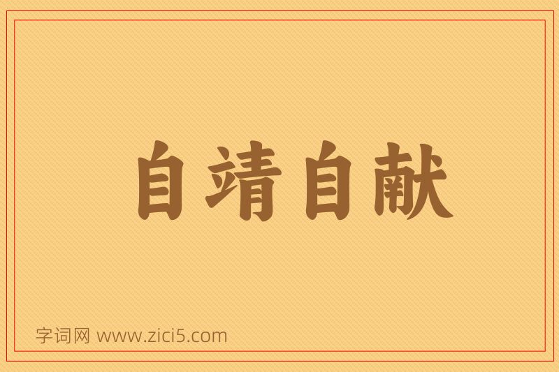 成语自靖自献图片