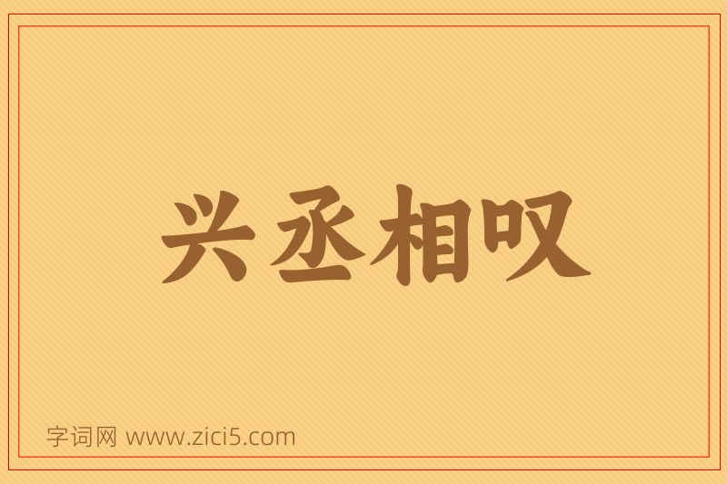 成语兴丞相叹图片