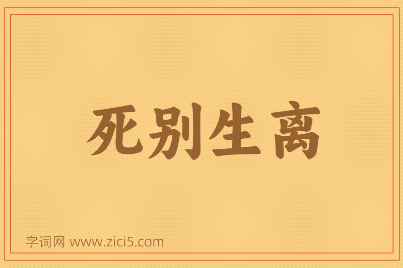 成语死别生离图片