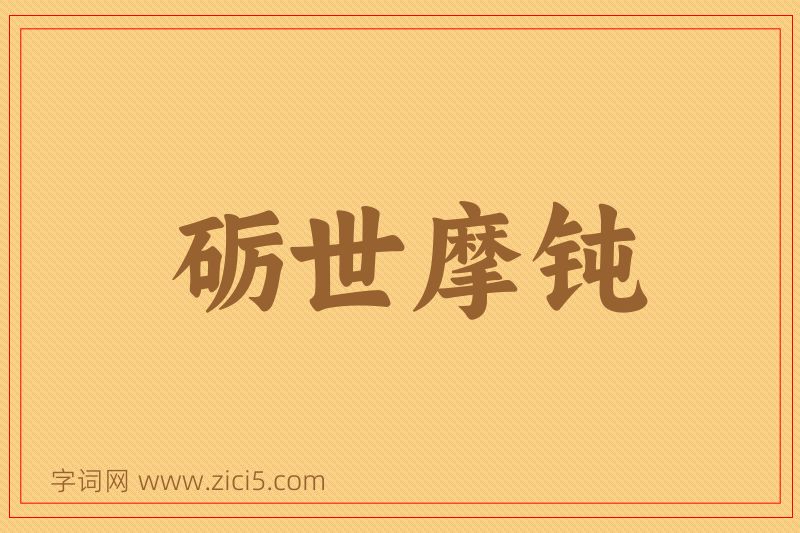 成语砺世摩钝图片