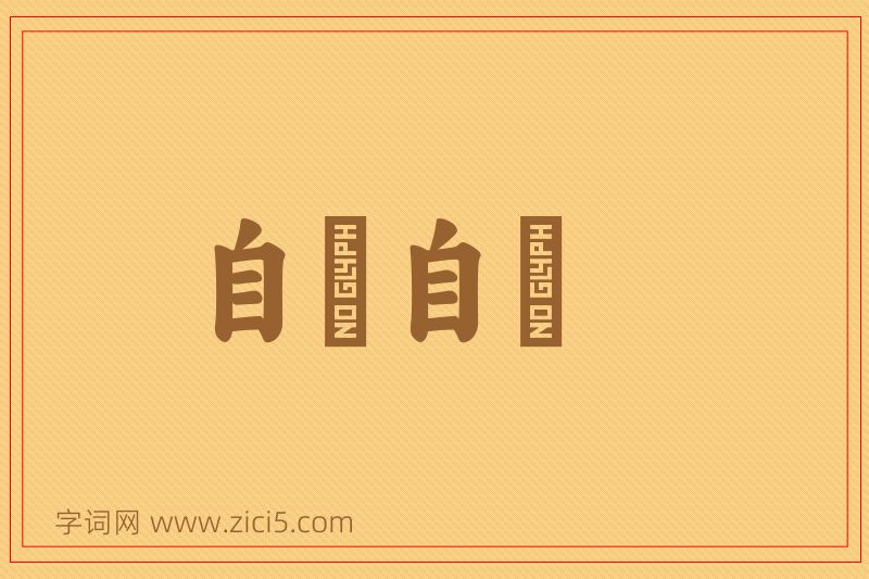 成语自僝自僽图片