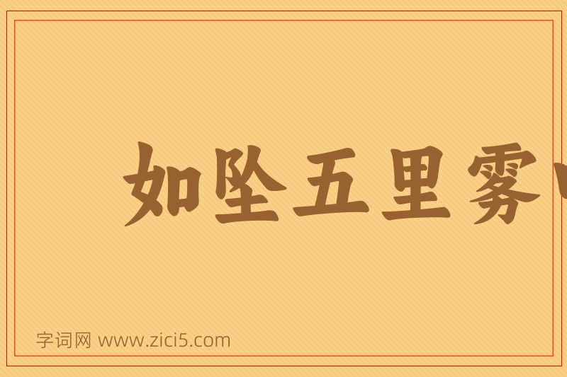 成语如坠五里雾中图片