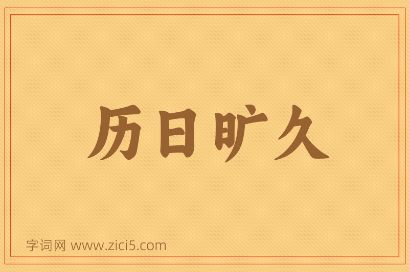 成语历日旷久图片